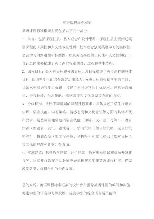 英语课程标准框架