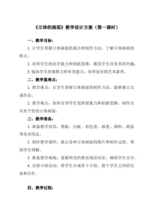 《14 立体的画面》教学设计教学反思