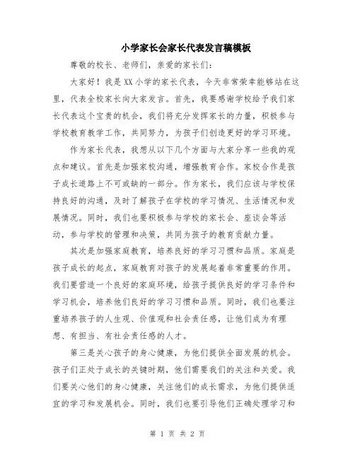 小学家长会家长代表发言稿模板
