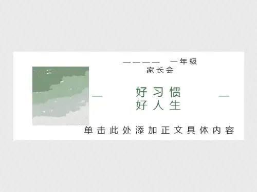 一年级数学老师家长会课件PPT