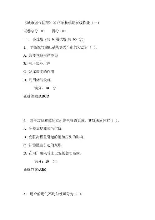 中石油华东《城市燃气输配》2017年秋学期在线作业(一)满分答案