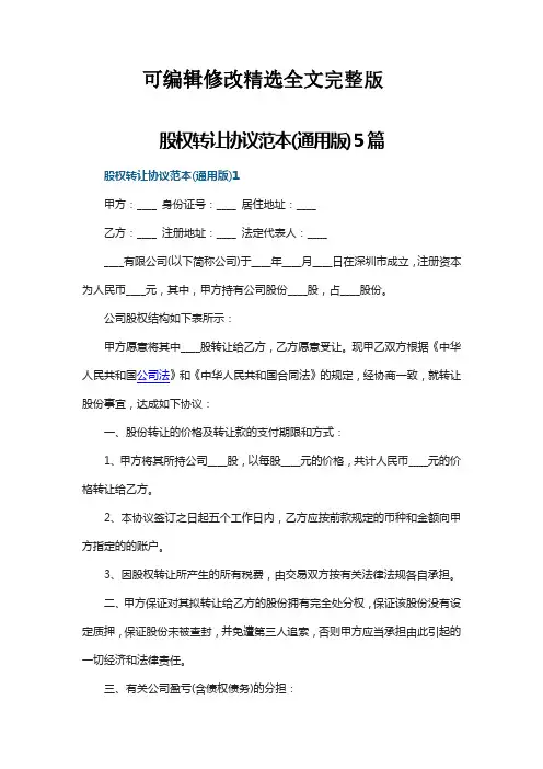 股权转让协议范本(通用版)5篇精选全文