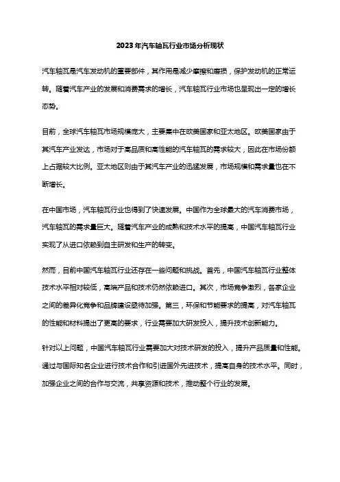 2023年汽车轴瓦行业市场分析现状