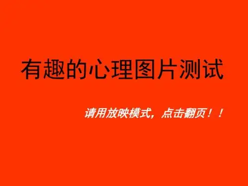 实用4(上)有趣的图片心理测试