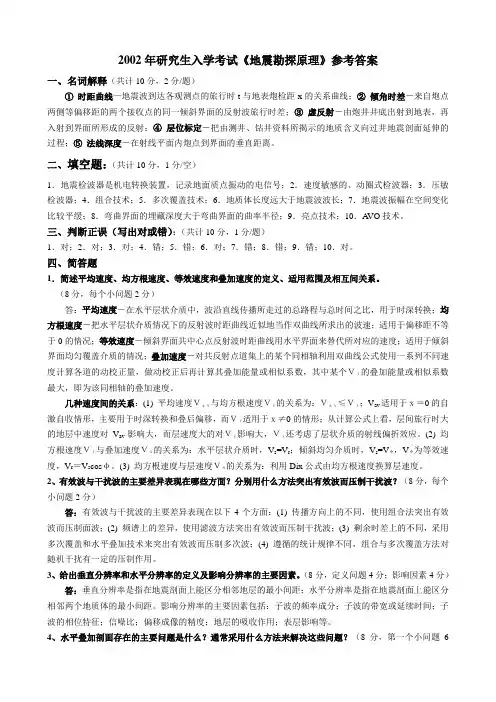 2002年研究生入学考试《地震勘探原理》参考答案