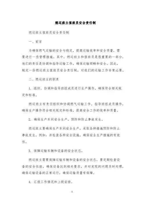 燃运班主值班员安全责任制
