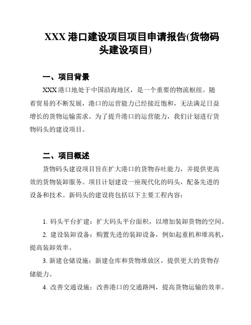 XXX港口建设项目项目申请报告(货物码头建设项目)