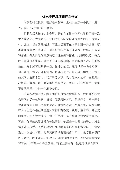 优永不停息班级建设作文