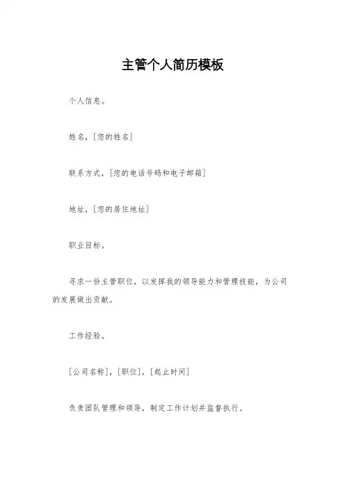 主管个人简历模板