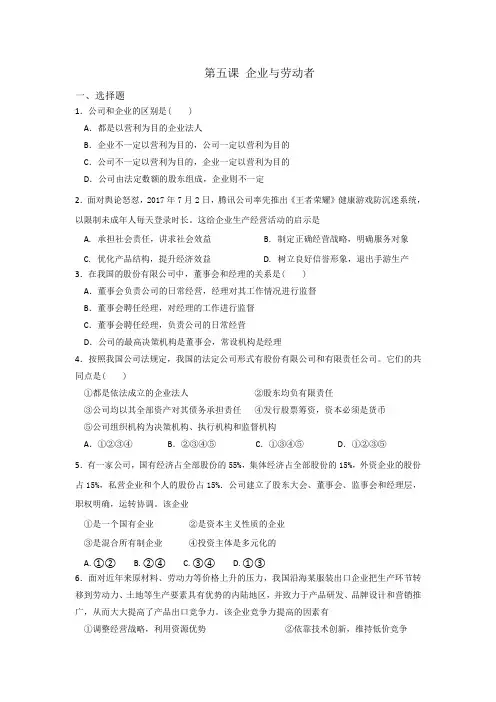 人教版高中政治必修一《经济生活》第2单元第5课 企业与劳动者 同步测试1(学生版)