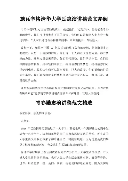 施瓦辛格清华大学励志演讲稿参阅三篇