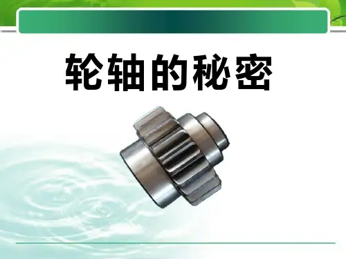 教科版六年级科学上册《轮轴的秘密》PPT优秀课件