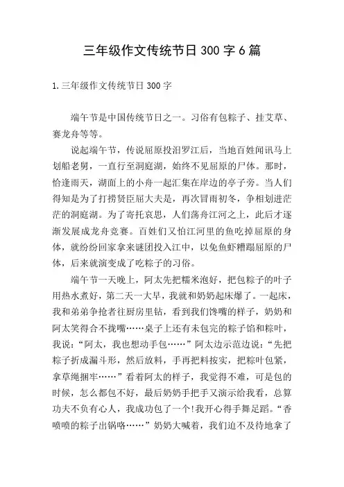 三年级作文传统节日300字6篇