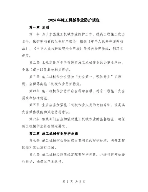 2024年施工机械作业防护规定