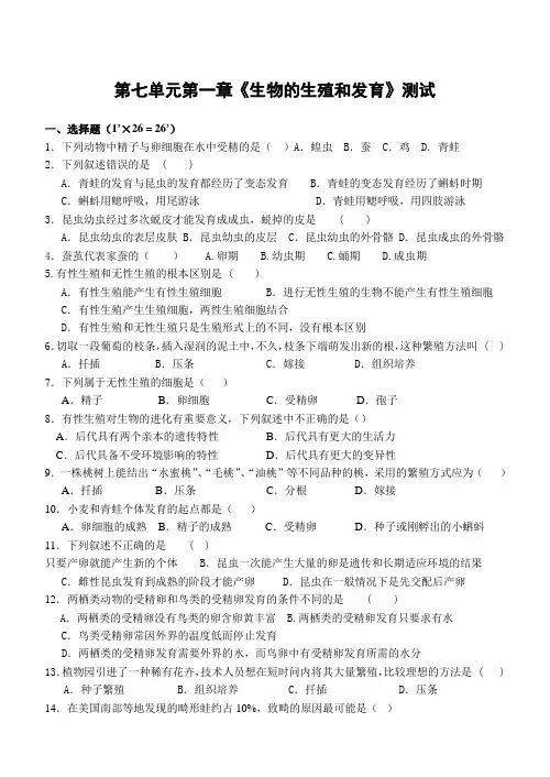 2019人教版生物八年级下册第七单元第一章生物的生殖和发育测试题含有答案