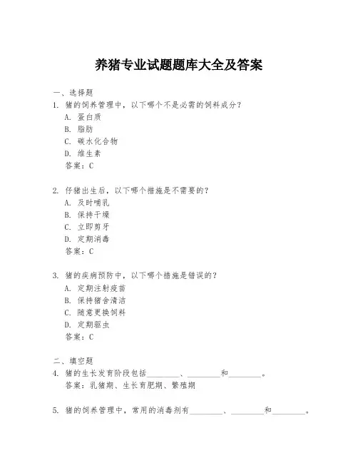 养猪专业试题题库大全及答案