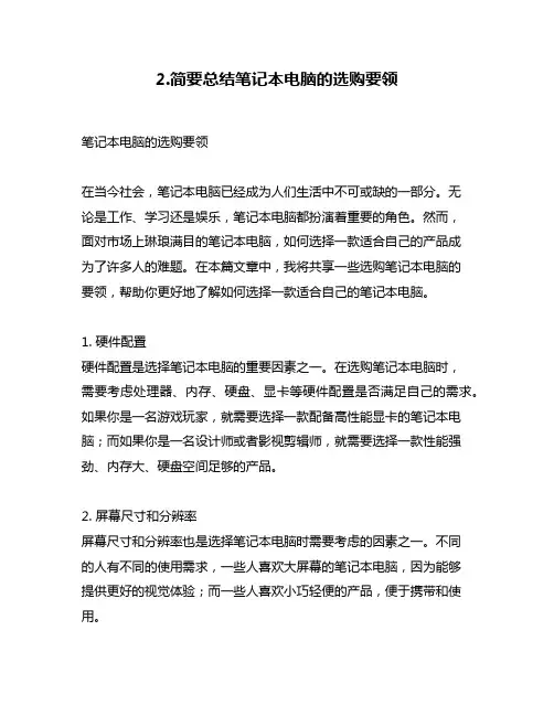2.简要总结笔记本电脑的选购要领