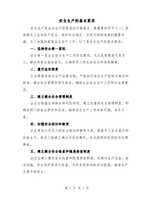 安全生产的基本要求（三篇）