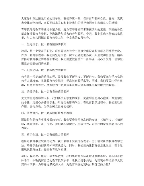 青年教师会议上发言稿
