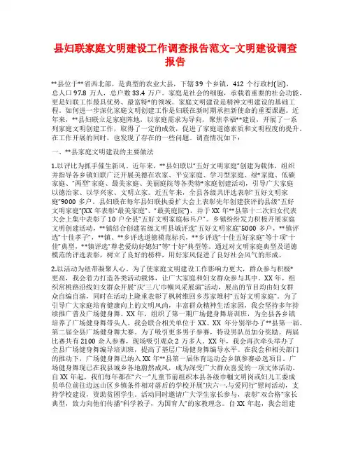 县妇联家庭文明建设工作调查报告范文-文明建设调查报告