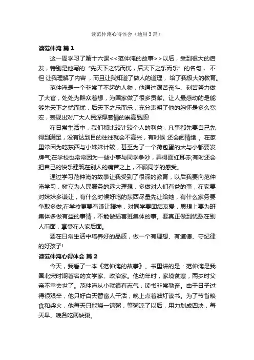 读范仲淹心得体会（通用3篇）