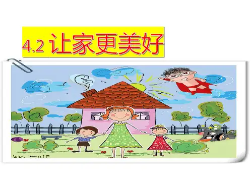 【课件】让家更美好+课件-统编版道德与法治七年级上册