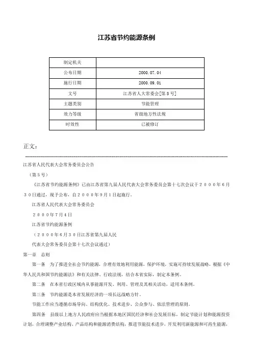 江苏省节约能源条例-江苏省人大常委会[第5号]