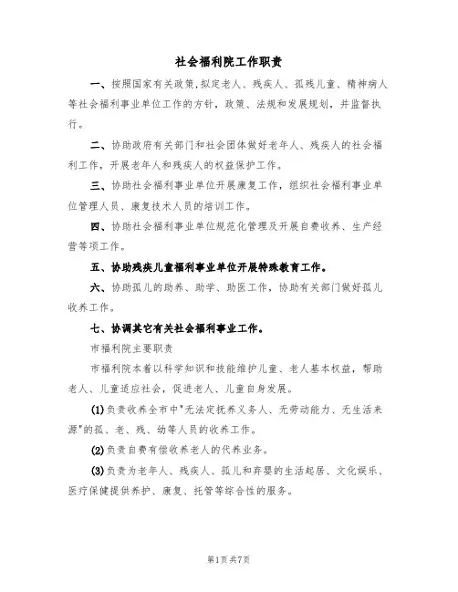 社会福利院工作职责（5篇）
