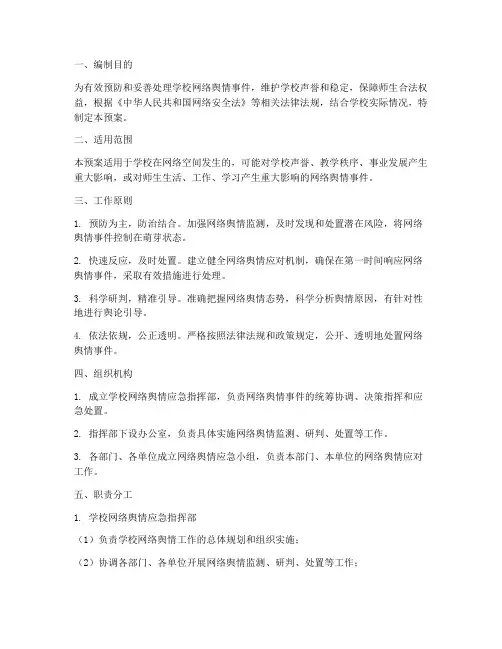 学校网络舆情干预应急预案