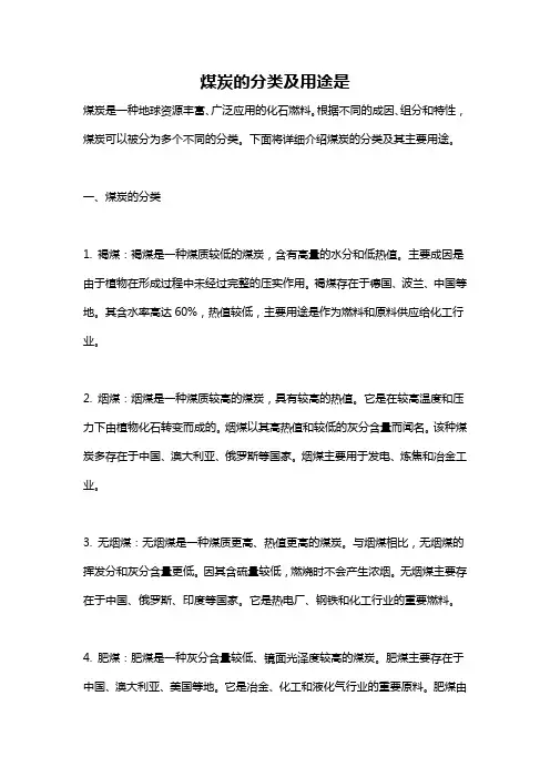 煤炭的分类及用途是