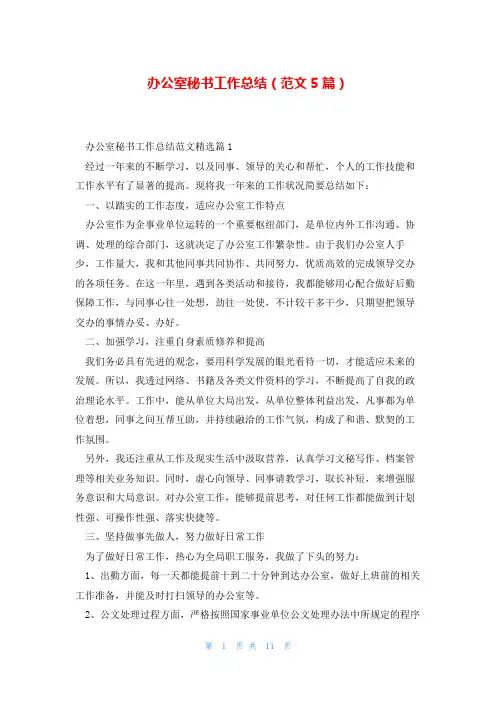办公室秘书工作总结(范文5篇)