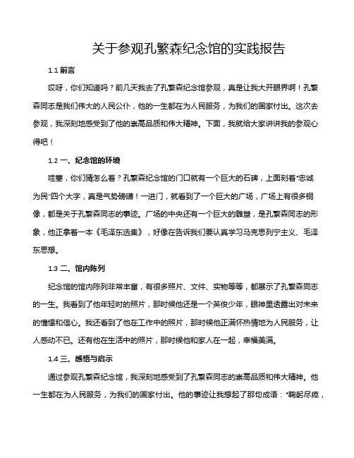 关于参观孔繁森纪念馆的实践报告