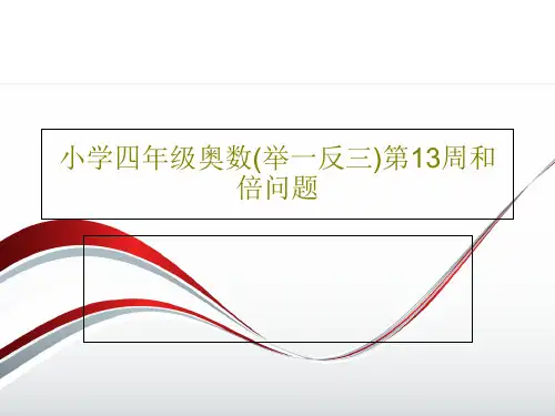 小学四年级奥数(举一反三)第13周和倍问题18页文档
