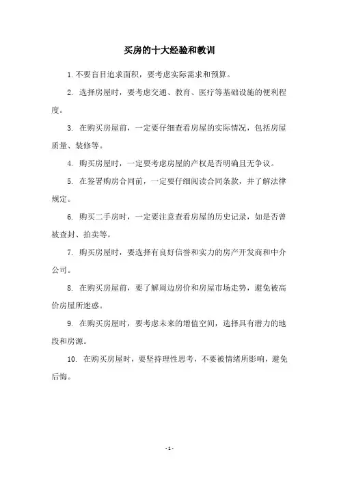 买房的十大经验和教训