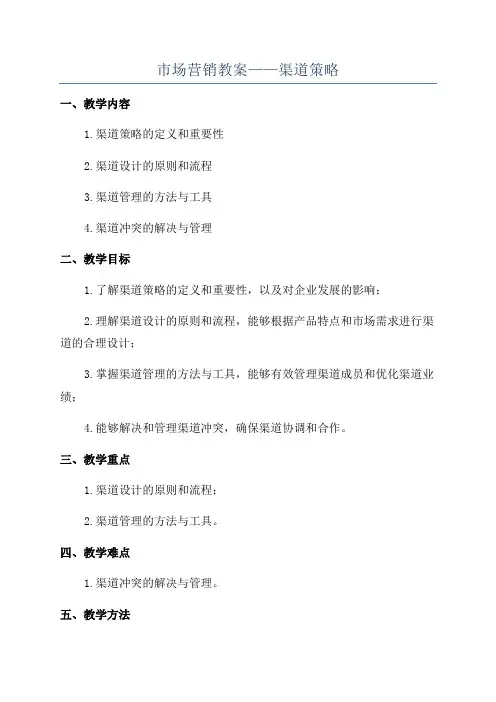 市场营销教案——渠道策略