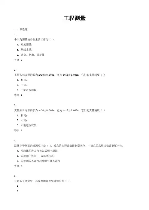 2021年工程测量作业选择题及答案