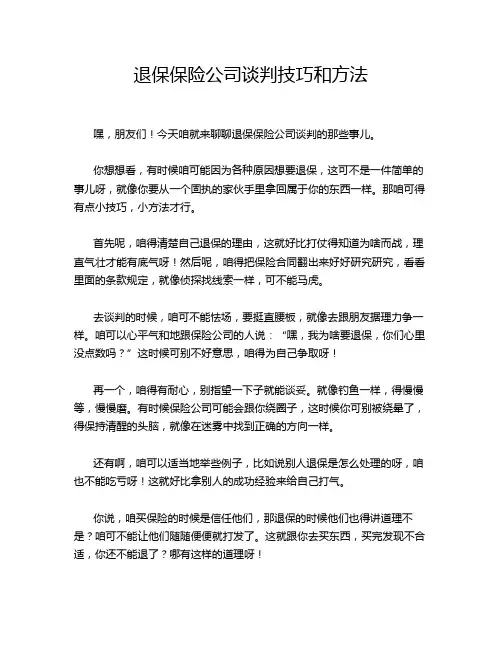 退保保险公司谈判技巧和方法