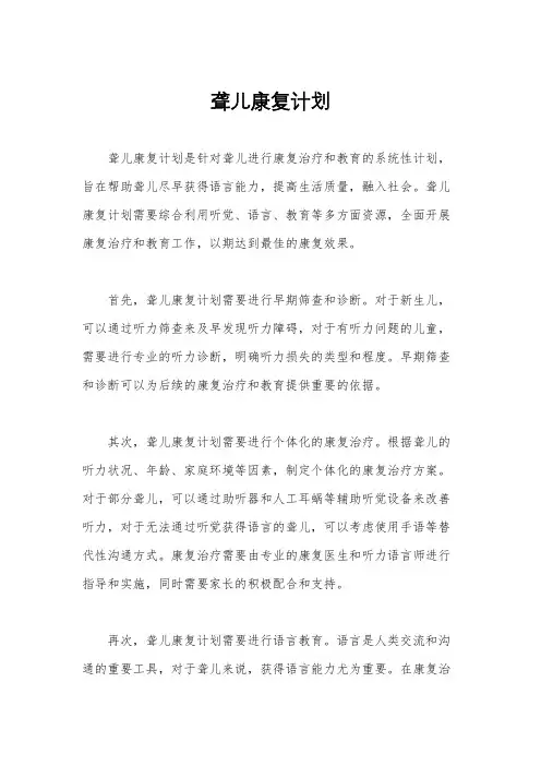 聋儿康复计划