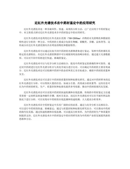 近红外光谱技术在中药材鉴定中的应用研究