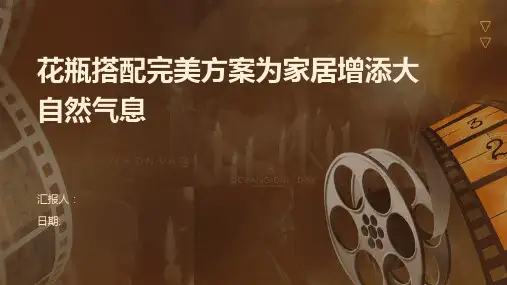 花瓶搭配完美方案为家居增添大自然气息