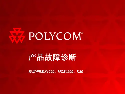 Polycomm会议系统故障诊断