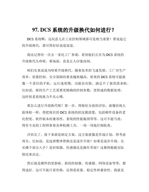 97. DCS系统的升级换代如何进行？
