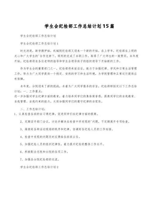 学生会纪检部工作计划15篇