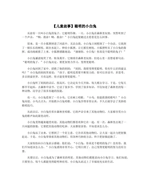 【儿童故事】聪明的小白兔