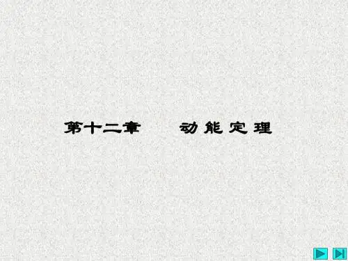 理论力学(哈工大第八版)-教学课件-第12章