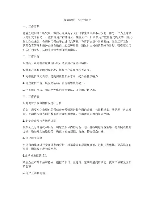微信运营工作计划范文