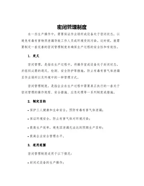 密闭管理制度