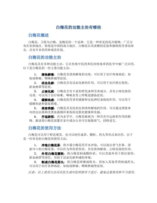 白梅花的功能主治有哪些