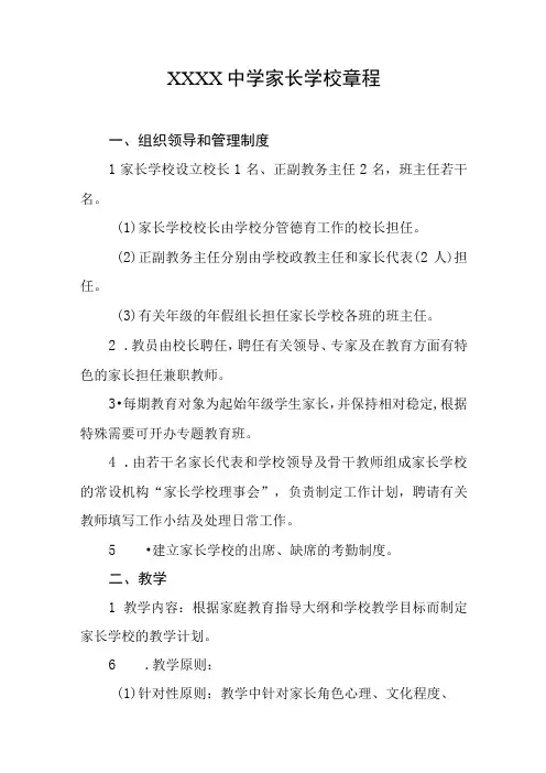 中学家长学校章程