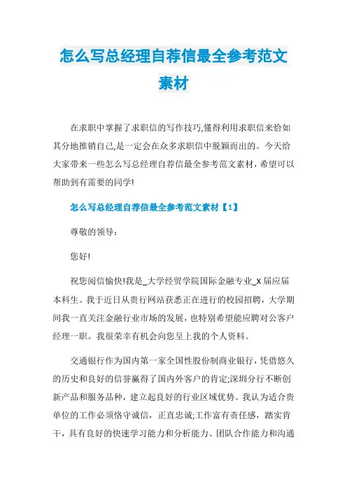 怎么写总经理自荐信最全参考范文素材